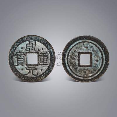 乾元重宝一枚多少钱 乾元重宝图片及价格一览表