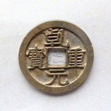 乾元重宝一枚多少钱 乾元重宝图片及价格一览表