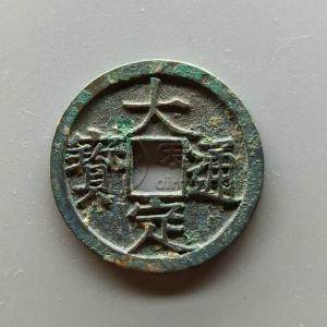 大定通宝价格多少钱一枚 大定通宝最新拍卖价格表