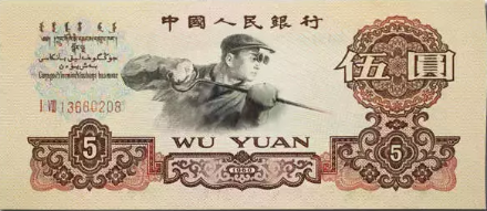 第三套人民币图片价格 第三套人民收藏价格是多少