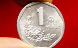 1998年1角硬币值多少钱 1998年1角硬币价格单枚