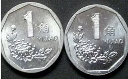 菊花1角硬币回收价格表 菊花1角回收多少钱一枚