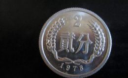 1978年2分硬币价格表 1978年2分硬币目前价格