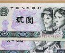1980年两元纸币值多少钱一张 第四套两元纸币回收价格表