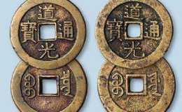 道光通宝收藏一枚多少钱 道光通宝收藏价格及图片一览