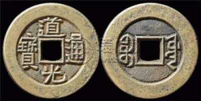 道光通宝收藏一枚多少钱 道光通宝收藏价格及图片一览
