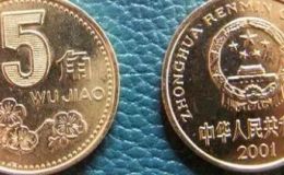 2001年梅花5角硬币值多少钱 2001年5角硬币有收藏价值吗