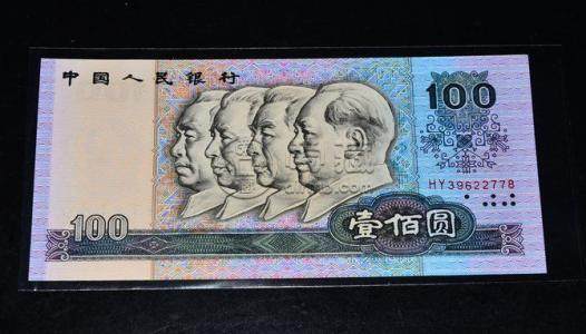 1990年的100元人民币值多少钱一张 如何收藏第四套90版100元人民币