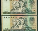 1990年50元人民币值多少钱一张 90版50元人民币收藏价格表