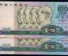 1980年100元人民币值多少钱一张 第四套80版100元最新收藏价格表