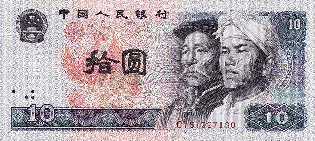 第四版10元人民币现在值多少钱 最新1980年10元纸币价格表