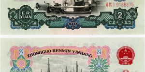 第三版车工贰元纸币多少钱一张 最新1960年贰元纸币价格表