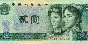 第四版90年2元人民币价值多少钱 1990年2元人民币价格表2020