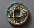 圣宋元宝多少钱一枚 圣宋元宝有收藏投资价值吗