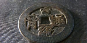 宣统通宝市场价值多少钱一个 宣统通宝价格一览表
