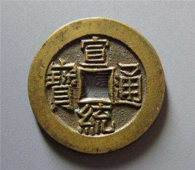 宣统通宝市场价值多少钱一个 宣统通宝价格一览表