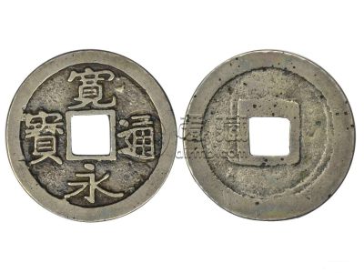 宽永通宝现在值多少钱一枚 宽永通宝图片及价格一览表