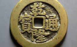 一枚乾隆通宝多少钱 乾隆通宝最新图片及价格一览表