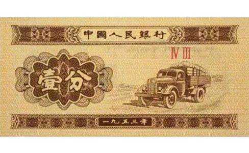 一分的纸币1953年的多少钱一张 1953年版一分的纸币有