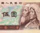 1980年五元纸币现在多少钱一张 第四版五元纸币最新收藏价格