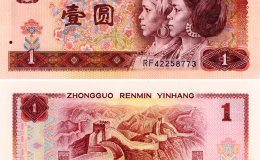 第四套80版1元人民币价格多少钱 1980年1元纸币图片及价格表