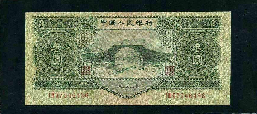 1953版苏三元现在多少钱一张 一九五三年三元纸币最新价格表