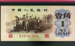 1962年1角人民币值多少钱 第三套人民币1角图片及价格表