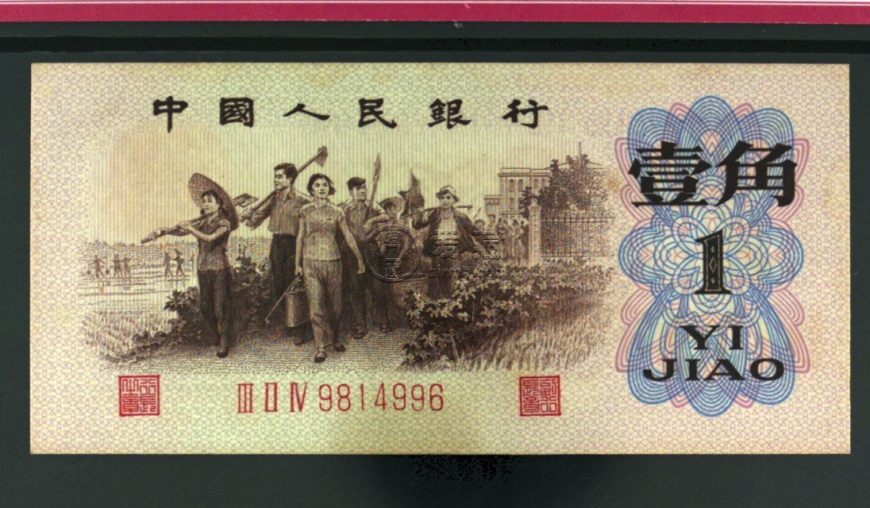 1962年1角人民币值多少钱 第三套人民币1角图片及价格表