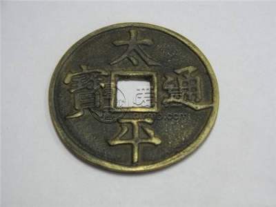 太平通宝是哪个朝代的 太平通宝有收藏价值吗
