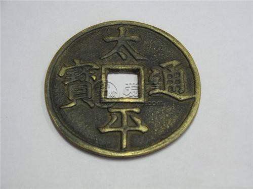 太平通宝是哪个朝代的 太平通宝有收藏价值吗
