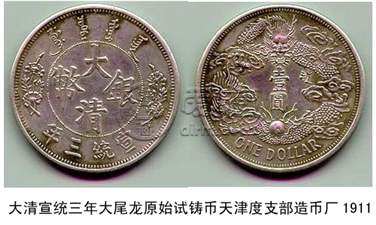 大清银币宣统三年值多少钱一枚 大清银币宣统三年收藏价值