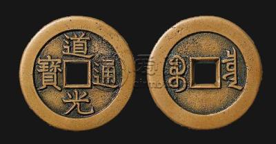 道光通宝值多少钱一个 道光通宝收藏投资价值分析