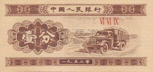 ​1953年的一分钱纸币值多少钱 1953年的一分钱纸币收藏价值分析