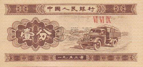 1953年一分纸币值多少钱一张 1953年一分纸币最新价格