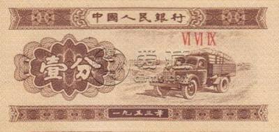 1953年一分纸币值多少钱一张 1953年一分纸币最新价格