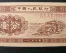 1分纸币1953回收值多少钱一张 1分纸币回收价格表1953