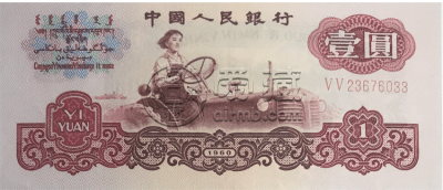 1960年的一元纸币值多少钱一张 1960年的一元纸币收藏前景预测