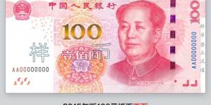 15版100元人民币有哪些改变 15版100元人民币图片及价格一览