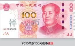 15版100元人民币有哪些改变 15版100元人民币图片及价格一览