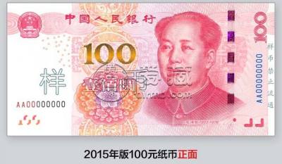 15版100元人民币有哪些改变 15版100元人民币图片及价格一览
