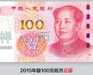 15版100元人民币有哪些改变 15版100元人民币图片及价格一览