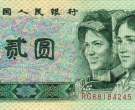 1990年2元纸币值多少钱 1990年2元纸币收藏价格一览表