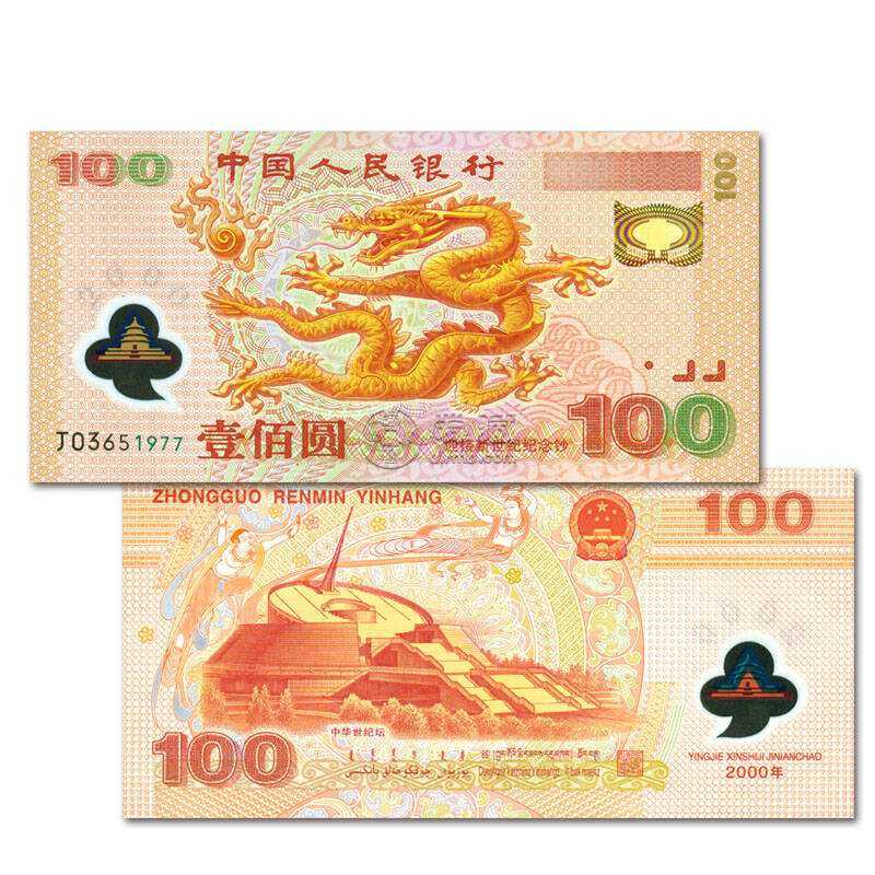 千禧龍鈔100元最新報價是多少 千禧龍鈔100元價格行情分析