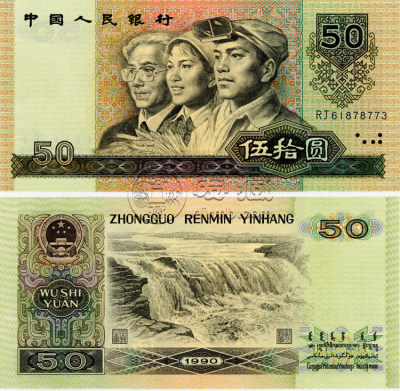 1990年的50元人民币值多少钱 1990年的50元人民币图片及价格