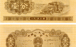 1953年的一分紙幣值多少錢 1953年的一分紙幣收藏投資價值解析