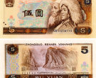 1980年五元纸币值多少钱单张 1980年五元纸币市场最新报价