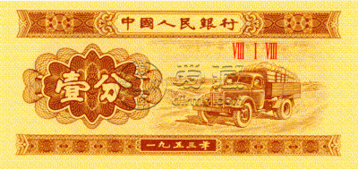 1953年一分纸币现在价值多少钱 1953年一分纸币收藏潜力怎么样