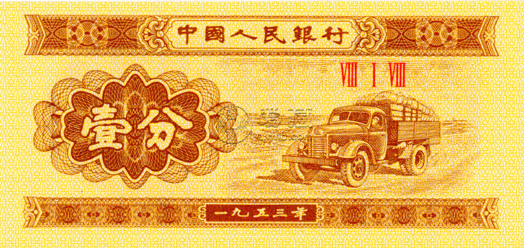 1953年一分纸币现在价值多少钱 1953年一分纸币收藏潜力怎么样