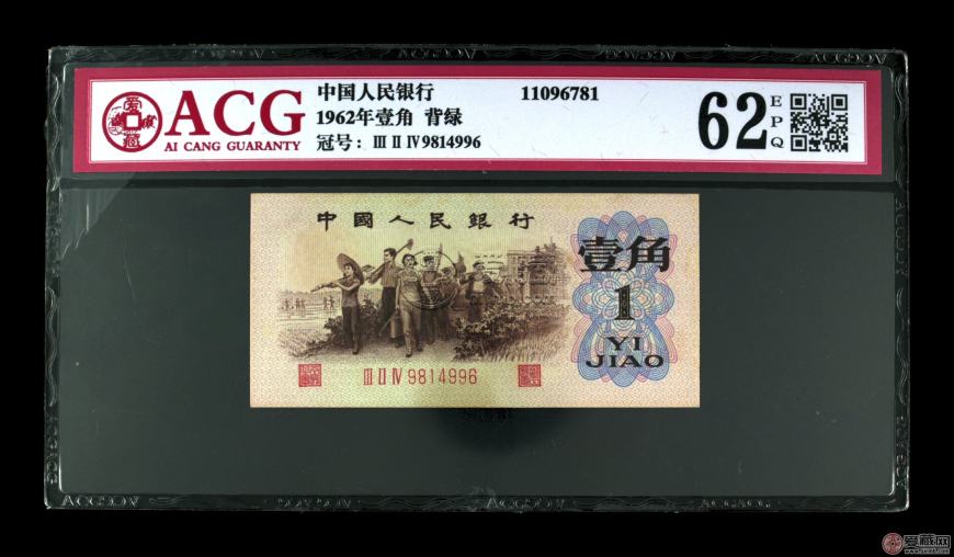 1962年1角纸币值多少钱 1962年 1角纸币最新市场行情解析