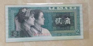 1980年2角紙幣值多少錢單張 1980年2角紙幣升值潛力分析